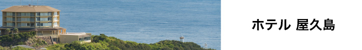 JRホテル 屋久島