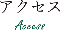 アクセス