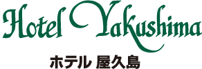 ホテル屋久島