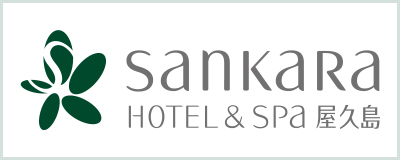サンカラ屋久島 sankara hotel &spa Yakushima