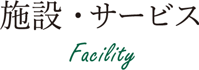 施設・サービス