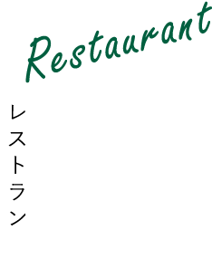 レストラン