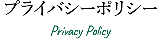 プライバシーポリシー