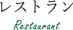 レストラン