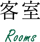 客室