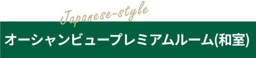 オーシャンビューツインルーム（和室）