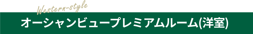 オーシャンビューツインルーム（洋室）
