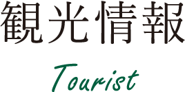 観光情報