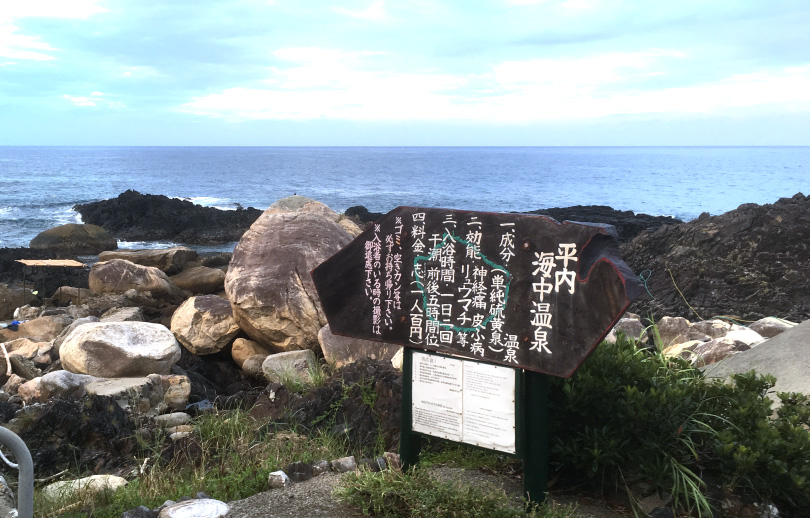 平内海中温泉
