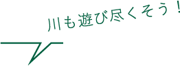 川も遊び尽くそう！